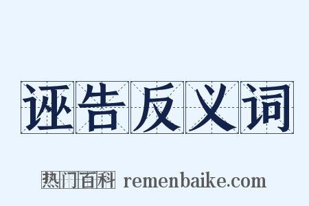 诬告反义词是什么意思的图片